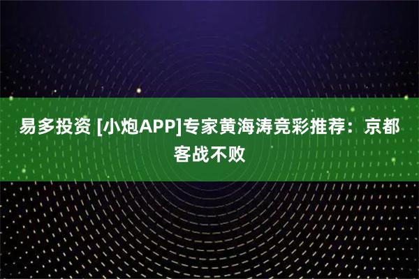 易多投资 [小炮APP]专家黄海涛竞彩推荐：京都客战不败