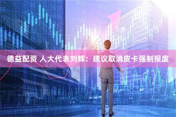 德益配资 人大代表刘辉：建议取消皮卡强制报废