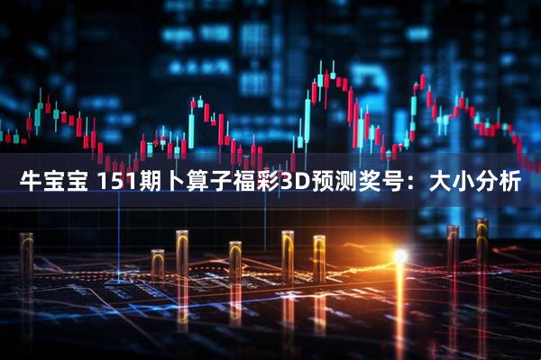 牛宝宝 151期卜算子福彩3D预测奖号：大小分析
