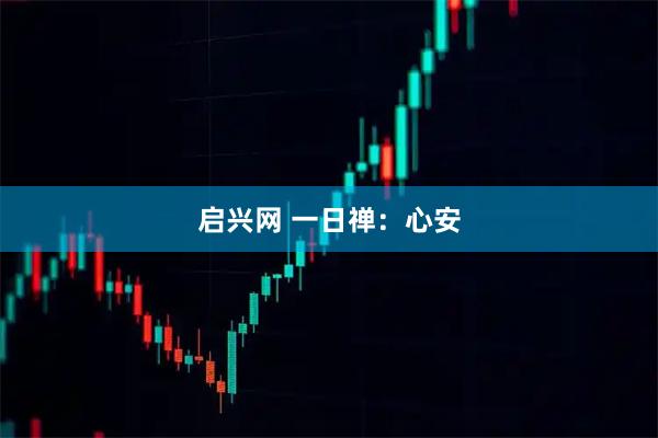 启兴网 一日禅：心安