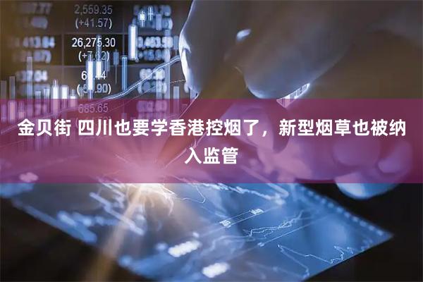 金贝街 四川也要学香港控烟了，新型烟草也被纳入监管