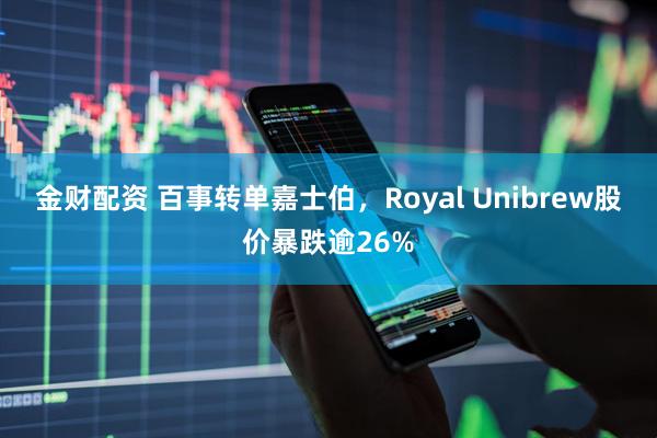 金财配资 百事转单嘉士伯，Royal Unibrew股价暴跌逾26%