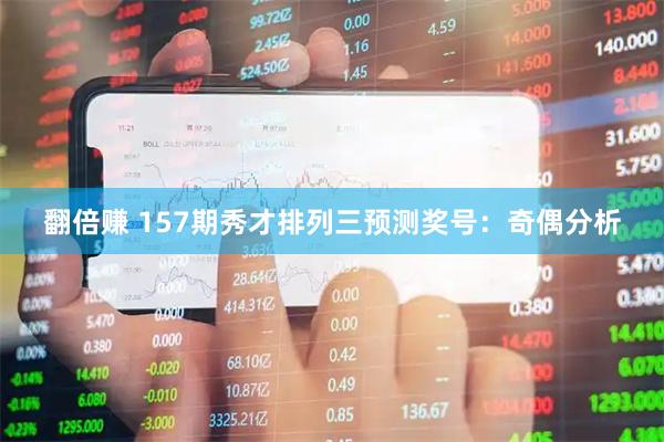 翻倍赚 157期秀才排列三预测奖号：奇偶分析