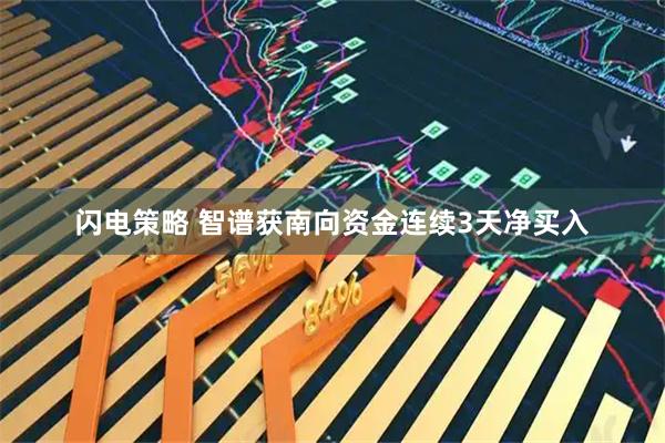 闪电策略 智谱获南向资金连续3天净买入