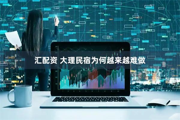 汇配资 大理民宿为何越来越难做